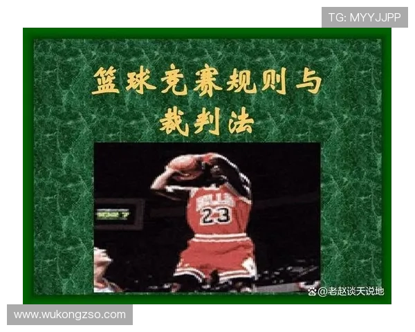 深入解读篮球规则中非法身体接触的判定标准