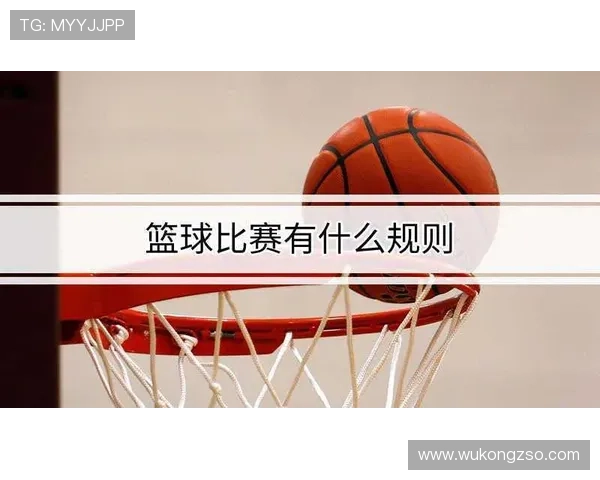 篮球犯规次数限制规则：各节及全场次数标准详解