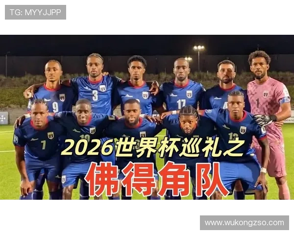 佛得角队能否创造历史 2026世界杯预选赛黑马突围前景分析