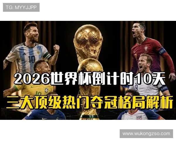 2026世界杯扩军后夺冠热门有哪些优势 2026世界杯扩军后夺冠热门有哪些优势