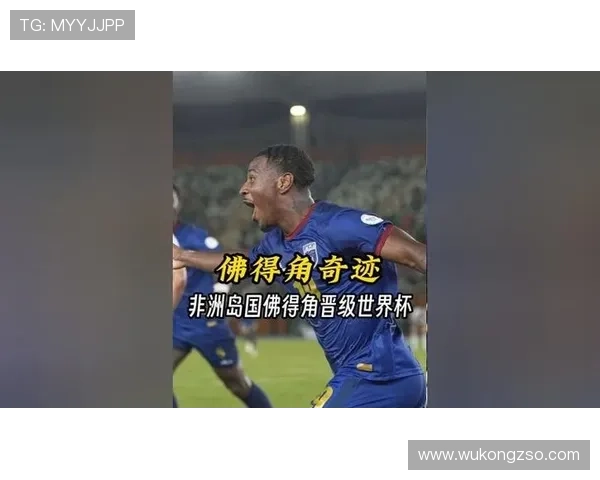 佛得角冲击2026世界杯:非洲新势力能否首次闯入决赛圈 佛得角冲击2026世界杯:非洲新势力能否首次闯入决赛圈